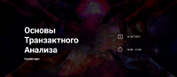 [World of psychology] Основы Транзактного Анализа (Приймаченко Наталья)