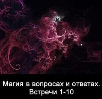 10 встреч. Магия в вопросах и ответах. Часть 1 (Ксения Меньшикова)