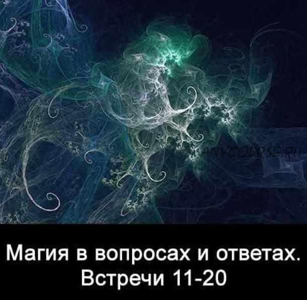 10 встреч. Магия в вопросах и ответах. Часть 2 (Ксения Меньшикова)