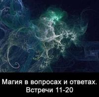 10 встреч. Магия в вопросах и ответах. Часть 2 (Ксения Меньшикова)