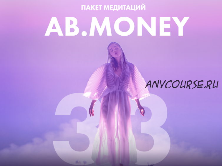 Ab.money. Пакет медитаций (Александра Белякова)