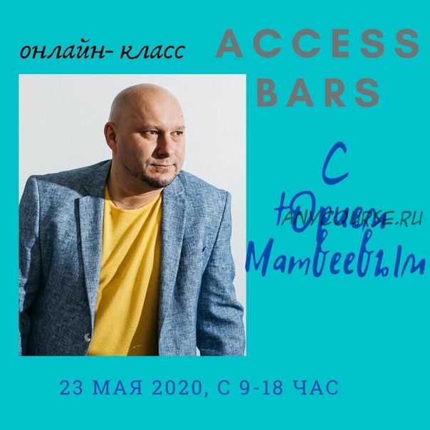 Access Bars (Юрий Матвеев)