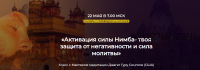 Активация силы Нимба - твоя защита от негативности и сила молитвы (Джагат Гуру Сингх)