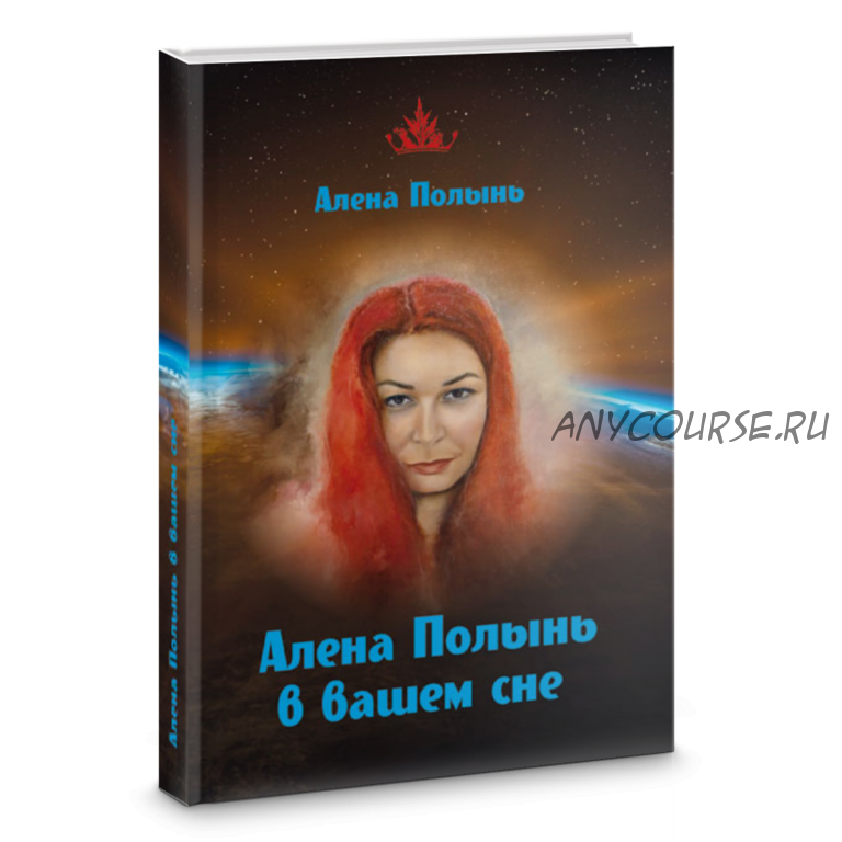 Алена Полынь в вашем сне (Алёна Полынь)