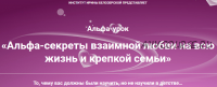 Альфа-секреты взаимной любви на всю жизнь и крепкой семьи (Ирина Белозёрская)