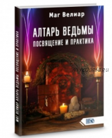 Алтарь ведьмы. Посвящение и практика (Маг Велиар)