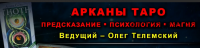 Арканы Таро: предскaзание, психология, магия, лекции 1-7 (Олег Телемский)