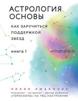 Астрология. Основы. Как заручиться поддержкой звезд. Книга 1 (Лилия Любимова)