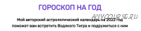 Астрологический календарь на 2022 год. Гороскоп на год (Angela Pearl)