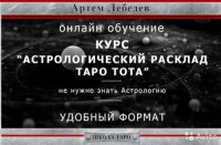 Астрологический расклад Таро Тота (Артем Лебедев)