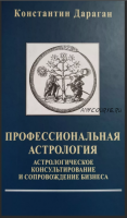 Астрологическое консультирование и сопровождение бизнеса (Константин Дараган)