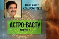 Астро-Васту. Модуль 2 (Нарендра Хари Сахасрабуддхе)