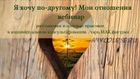 Я хочу по-другому! Мои отношения, 2018 (Алена Пляс)