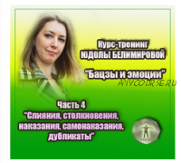 Бацзы и эмоции.4 часть. Слияния, столкновения, наказания, самонаказания, дубликаты(Юдола Белимирова)