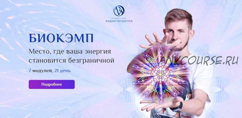 БиоКэмп. Пакет VIP (Вадим Безделев)