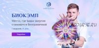 БиоКэмп. Пакет VIP (Вадим Безделев)