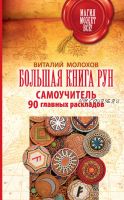 Большая книга рун. Самоучитель. 90 главных раскладов (Виталий Молохов)