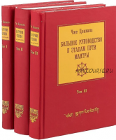 Большое руководство к этапам пути Мантры (Нагрим Ченмо). 3 тома (Чже Цонкапа)