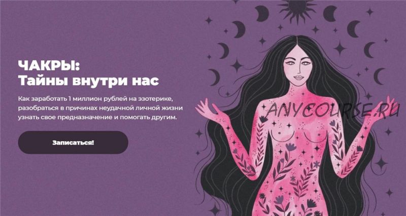 Чакры: Тайны внутри нас. Тариф Базовый (Лиза Васина)