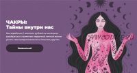 Чакры: Тайны внутри нас. Тариф Базовый (Лиза Васина)