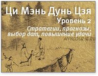 Ци Мэнь Дунь Цзя. Уровень 2. Стратегии, прогнозы, выбор дат, повышение удачи (Наталья Цыганова)