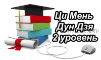 Ци Мень Дун Дзя для самостоятельного изучения. 2 уровень (Алексей Ермаков)