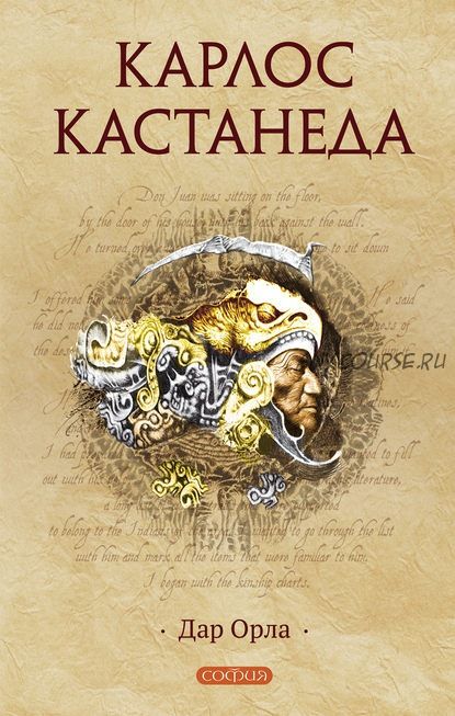 Дар орла. Книга 6 (Карлос Кастанеда)