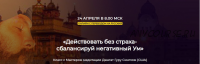 Действовать без страха – сбалансируй негативный Ум. 10 тел осознания. 2-е тело (Джагат Гуру Сингх)