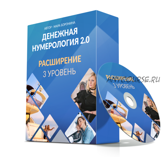 Денежная нумерология 2.0. 3 уровень (Мара Боронина)