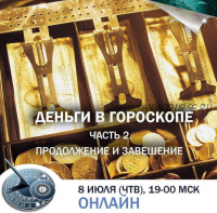 Деньги в гороскопе. Часть 2. Продолжение и завершение (Константин Дараган)