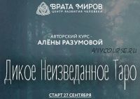 Дикое Неизведанное Таро - 2 блок (Алена Разумова)