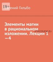 Элементы магии в рациональном изложении (Евгений Гильбо)