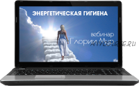 Энергетическая гигиена (Глория Мур)