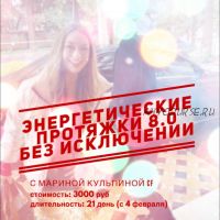 Энергетические протяжки 8.0 «Без исключений» (Марина Кульпина)