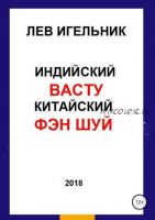 Индийский васту и китайский фэн шуй (Лев Игельник)