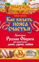 Как вязать пояса счастья. Древнейшие русские обереги для привлечения денег (Любовь Светлова)