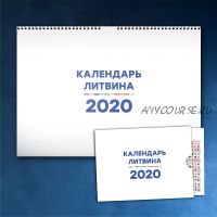 Календарь Счастливой Жизни на 2020 (Александр Литвин)