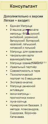 Калькулятор для полного расчета Матрицы Судьбы и Нумерологии 6.0. Консультант (Дмитрий Воронов)