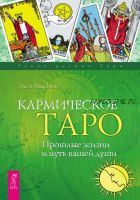 Кармическое Таро. Прошлые жизни и путь вашей души (Эден МакКой)