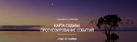 Карта судьбы. Прогнозирование событий (Светлана Белова)