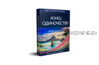 Конец одиночеству (Виктория Воронкова)