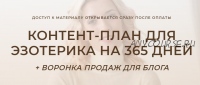 Контент-план для эзотерика на 365 дней + воронка продаж для блога (Кристина Лович)