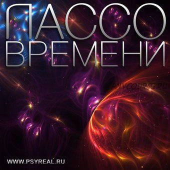 Лассо времени (Роман Никольский)