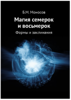 Магия семерок и восьмерок. Формы и заклинания (Борис Моносов)