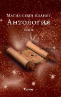 Магия семи планет. Антология. Том II (Брат Марсий, Сестра IC)