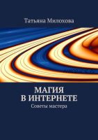 Магия в интернете (Татьяна Милохова)