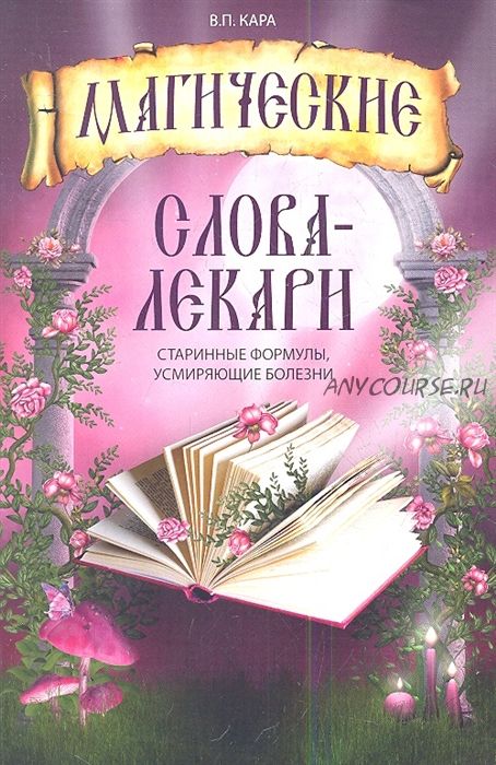 Магические слова-лекари. Старинные формулы, усмиряющие болезни (Валентин Кара)