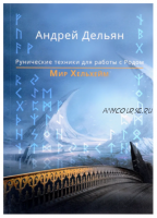 Мир Хельхейм. Рунические техники для работы с Родом (Андрей Дельян)