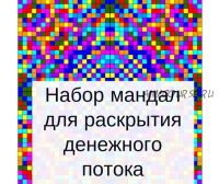 Набор мандал для раскрытия денежного потока (Оксана Кошурина)