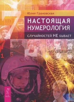 Настоящая нумерология. Случайностей не бывает (Юлия Грановская)